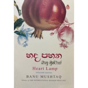හද පහන - Heart Lamp