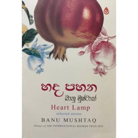 හද පහන - Heart Lamp