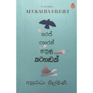 හරස් පාරෙන් ඇසුණු කටහඩක් - Haras Paren Esunu Katahadak