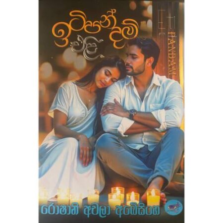 ඉටිපන්දම් එළි - Itipandam Eli