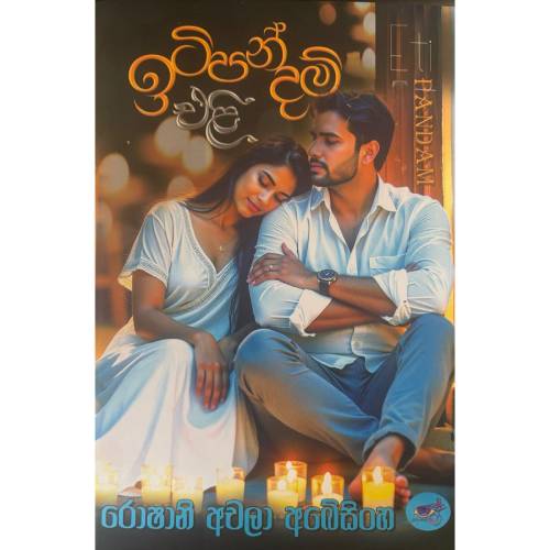 ඉටිපන්දම් එළි - Itipandam Eli