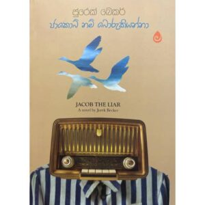 ජාකොබ් නම් බොරුකියන්නා - Jacob Nam Borukiyanna