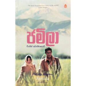 ජමිලා - Jamila
