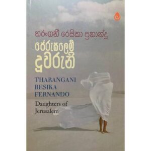 ජෙරුසලෙම් දූවරුනි - Daughters of Jerusalem