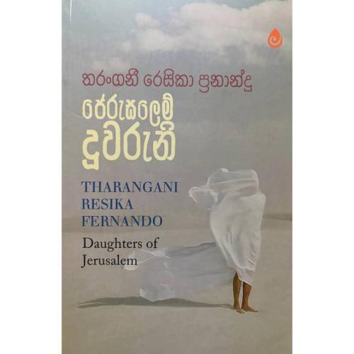 ජෙරුසලෙම් දූවරුනි - Daughters of Jerusalem