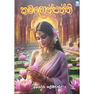 කමලොත්පත්ති - Kamalothpaththi