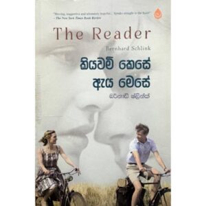 කියවම් කෙසේ ඇය මෙසේ - The Reader