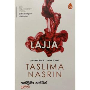 ලජ්ජා - Lajja