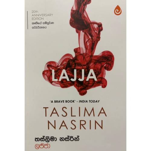 ලජ්ජා - Lajja