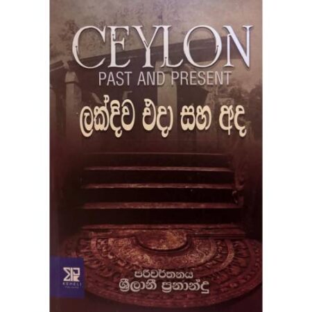 ලක්දිව එදා සහ අද - Ceylon Past And Present
