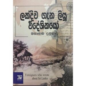 ලක්දිව ගැන ලියු විදේශිකයෝ - Foreigners Who Wrote about Srilanka