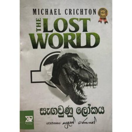 සැගවුණු ලෝකය - The Lost World
