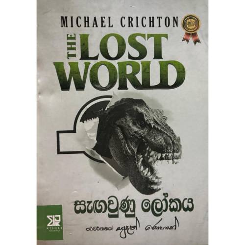 සැගවුණු ලෝකය - The Lost World