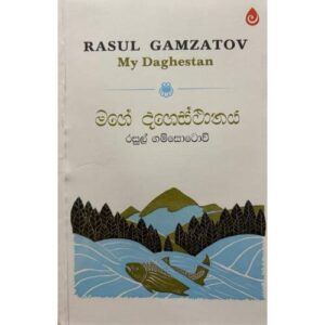 මගේ දගෙස්ථානය - My Daghestan