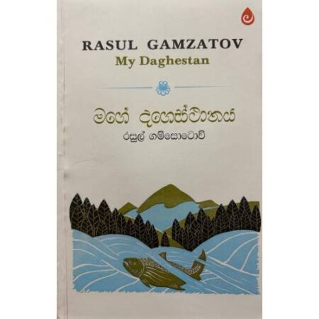 මගේ දගෙස්ථානය - My Daghestan