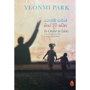 මගේ දිවි සටන - Mage Diwi Satana