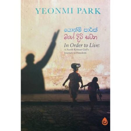 මගේ දිවි සටන - Mage Diwi Satana