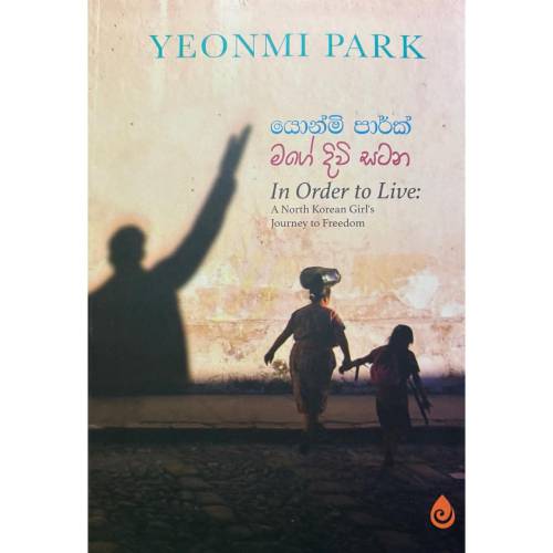 මගේ දිවි සටන - Mage Diwi Satana