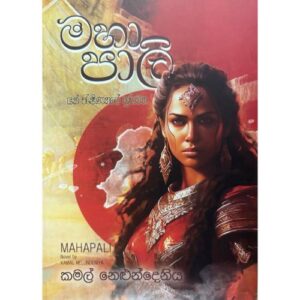 මහා පාලි - Maha Pali