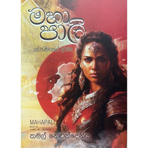 මහා පාලි - Maha Pali