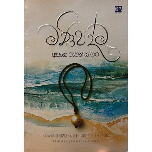 මණි පද්ම - Mani Padma