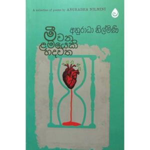 මීවන ළමයෙකි හදවත - Meewana Lamayeki Hadawatha