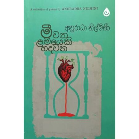 මීවන ළමයෙකි හදවත - Meewana Lamayeki Hadawatha