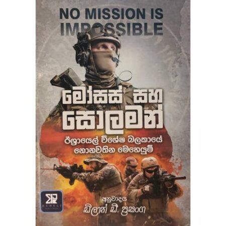 මොසස් සහ සොලමන් - Mosas hasa Solaman