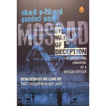 මොසාඩ් සංවිධානයේ අභ්‍යන්තර කතාව - Mossad