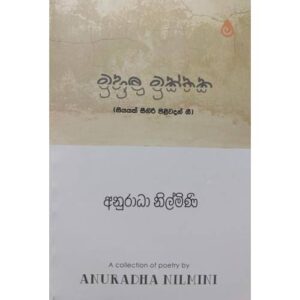 මුහුලු මුක්තක - Muhulu Mukthaka