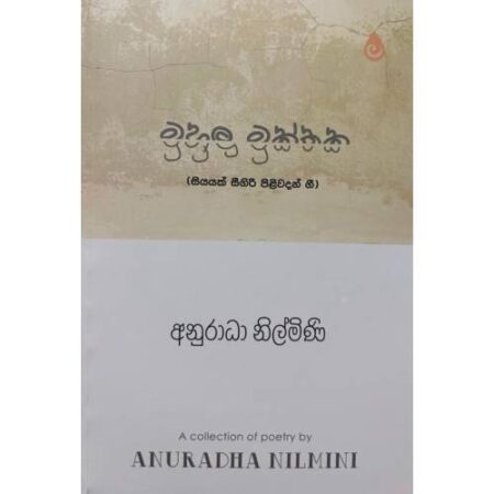 මුහුලු මුක්තක - Muhulu Mukthaka