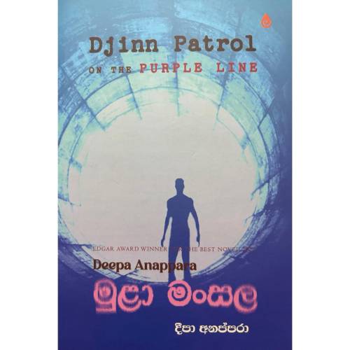 මුළා මංසල - Mula Mansala