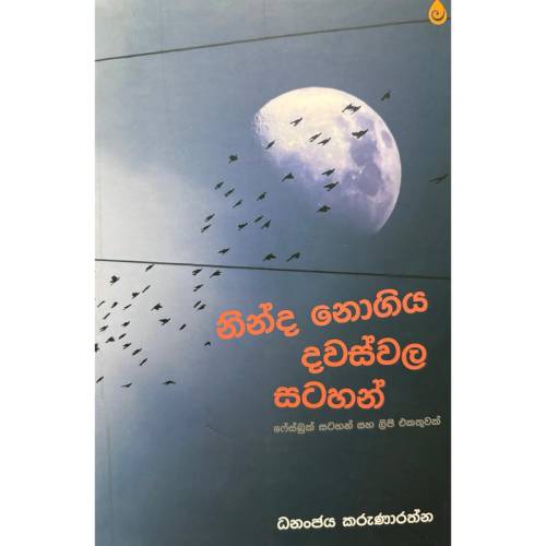 නින්ද නොගිය දවස්වල සටහන් - Ninda Nogiya Dawaswala Satahan