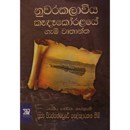 නුවරකලාවිය කෑදෑකොරලයේ ගැමි වෘතාන්ත - Nuwarakalaawiya