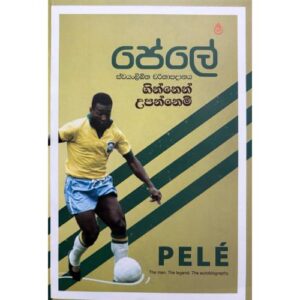 පේලේ ගින්නෙන් උපන්නෙමි - PELE