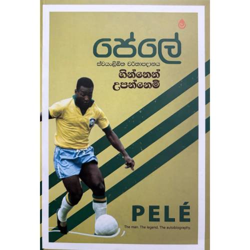පේලේ ගින්නෙන් උපන්නෙමි - PELE