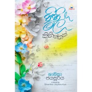 පිනි මල් කිනිත්තක් - Pini Mal Kiniththak