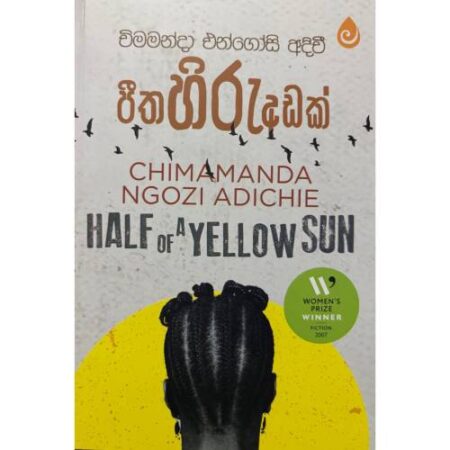 පීත හිරු අඩක් - Half of Yellow Sun