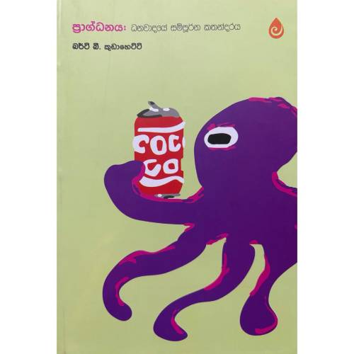 ප්රාග්ධනය - Pragdanaya