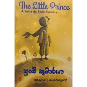 පුංචි කුමාරයා - Punchi Kumaraya