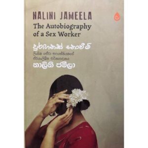 පුරගනක් නොවෙමි - Puraganak Nowemi