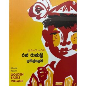 රන් රාජාලි ඉගිල්ලෙති - Ran Rajali Igillethi