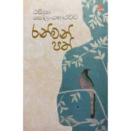 රන්වන් පත් - Ranwan Path
