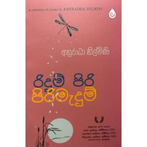 රිදුම් පිරි පිරිමැදුම් - Ridum Piri Pirimedum