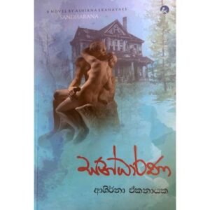 සන්ධාරණ - Sandarana