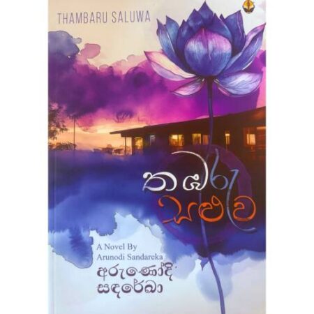 තඹරු සළුව - Thabaru Saluwa