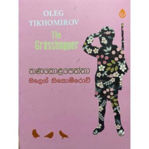 තණකොළපෙත්තා - Thanakolapeththa