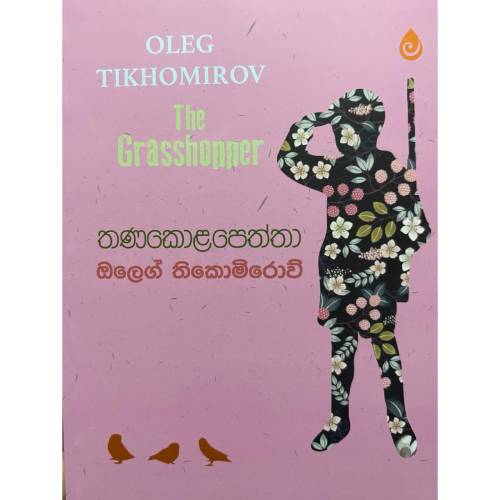 තණකොළපෙත්තා - Thanakolapeththa
