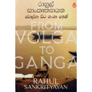වොල්ගා සිට ගංගා තෙක් - Volga sita Ganga Thek
