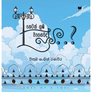 හෙටත් නුඹ පිපෙනවාද ප්‍ර්‍රේමි - Hetath Nuba Pipenawada Premi - Pre Order